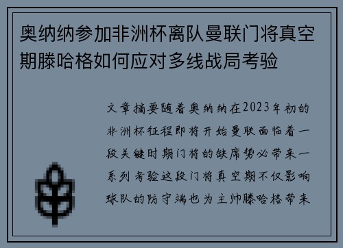 奥纳纳参加非洲杯离队曼联门将真空期滕哈格如何应对多线战局考验 奥纳纳参加非洲杯离队曼联门将真空期滕哈格如何应对多线战局考验