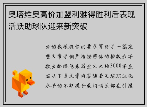 奥塔维奥高价加盟利雅得胜利后表现活跃助球队迎来新突破