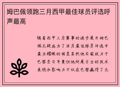 姆巴佩领跑三月西甲最佳球员评选呼声最高