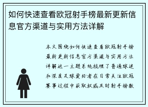 如何快速查看欧冠射手榜最新更新信息官方渠道与实用方法详解