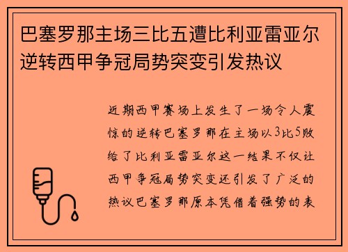 巴塞罗那主场三比五遭比利亚雷亚尔逆转西甲争冠局势突变引发热议