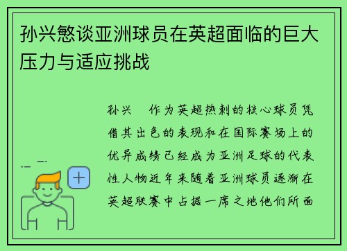 孙兴慜谈亚洲球员在英超面临的巨大压力与适应挑战