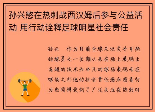 孙兴慜在热刺战西汉姆后参与公益活动 用行动诠释足球明星社会责任 孙兴慜在热刺战西汉姆后参与公益活动 用行动诠释足球明星社会责任