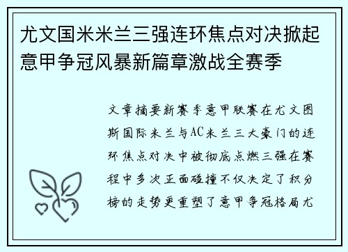 尤文国米米兰三强连环焦点对决掀起意甲争冠风暴新篇章激战全赛季