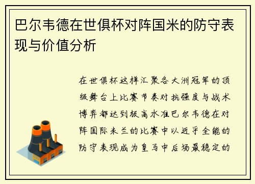 巴尔韦德在世俱杯对阵国米的防守表现与价值分析