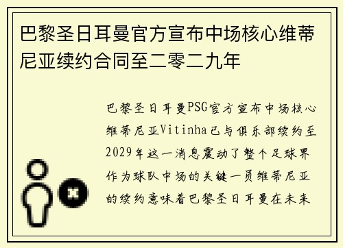 巴黎圣日耳曼官方宣布中场核心维蒂尼亚续约合同至二零二九年
