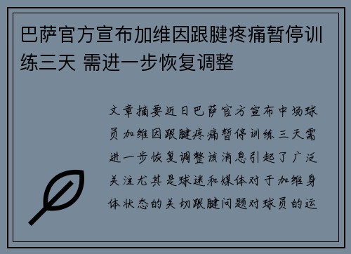 巴萨官方宣布加维因跟腱疼痛暂停训练三天 需进一步恢复调整