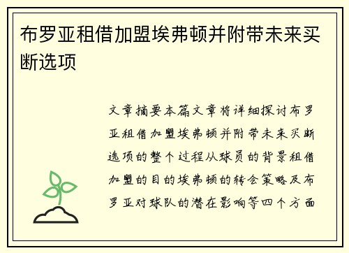 布罗亚租借加盟埃弗顿并附带未来买断选项