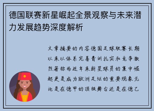 德国联赛新星崛起全景观察与未来潜力发展趋势深度解析