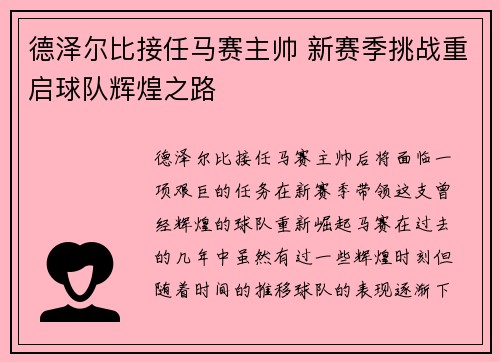 德泽尔比接任马赛主帅 新赛季挑战重启球队辉煌之路