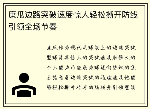 康瓜边路突破速度惊人轻松撕开防线引领全场节奏