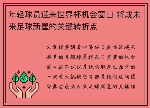 年轻球员迎来世界杯机会窗口 将成未来足球新星的关键转折点 年轻球员迎来世界杯机会窗口 将成未来足球新星的关键转折点