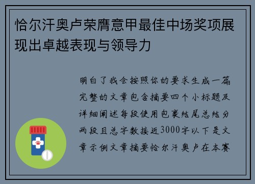 恰尔汗奥卢荣膺意甲最佳中场奖项展现出卓越表现与领导力