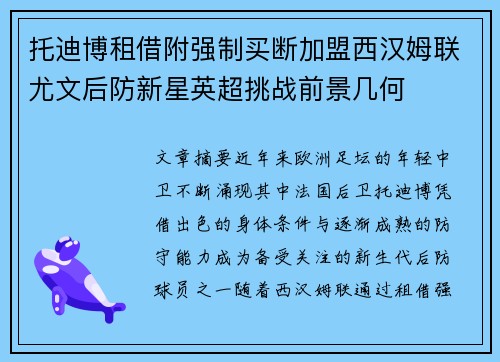 托迪博租借附强制买断加盟西汉姆联尤文后防新星英超挑战前景几何