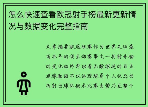 怎么快速查看欧冠射手榜最新更新情况与数据变化完整指南