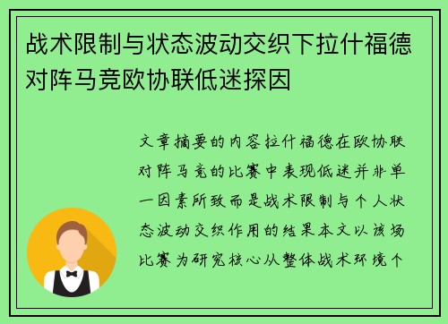 战术限制与状态波动交织下拉什福德对阵马竞欧协联低迷探因