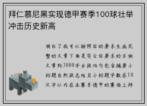 拜仁慕尼黑实现德甲赛季100球壮举 冲击历史新高