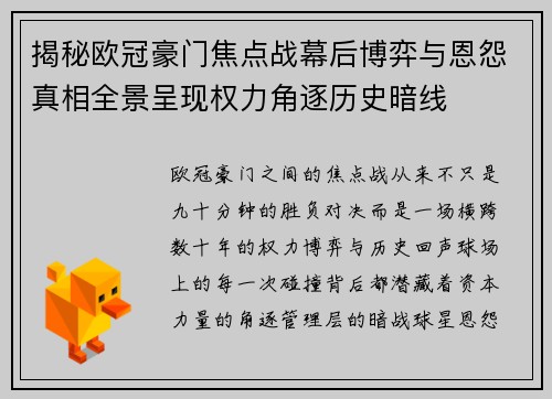 揭秘欧冠豪门焦点战幕后博弈与恩怨真相全景呈现权力角逐历史暗线