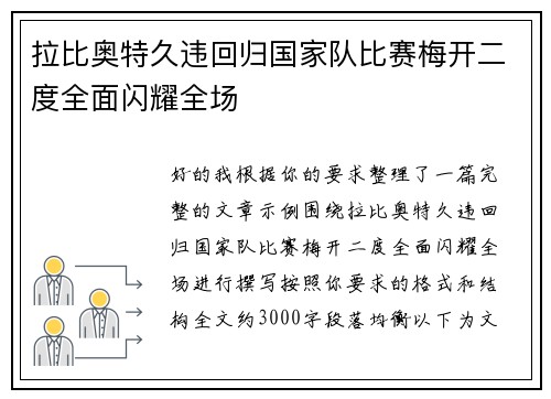 拉比奥特久违回归国家队比赛梅开二度全面闪耀全场