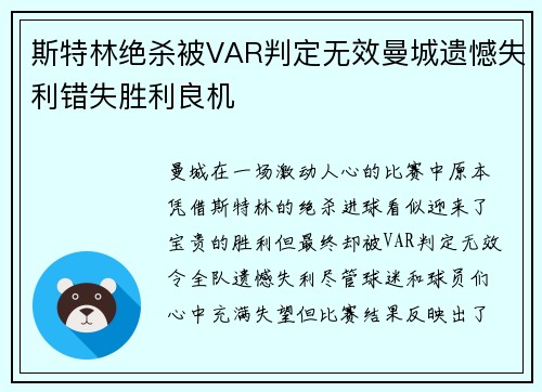 斯特林绝杀被VAR判定无效曼城遗憾失利错失胜利良机