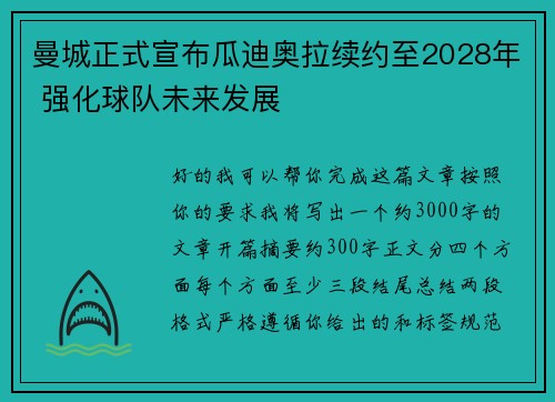 曼城正式宣布瓜迪奥拉续约至2028年 强化球队未来发展