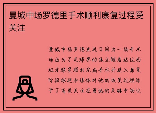 曼城中场罗德里手术顺利康复过程受关注