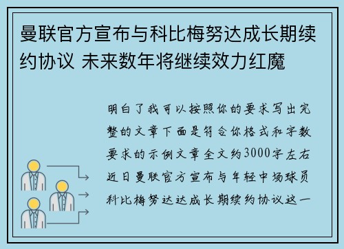曼联官方宣布与科比梅努达成长期续约协议 未来数年将继续效力红魔