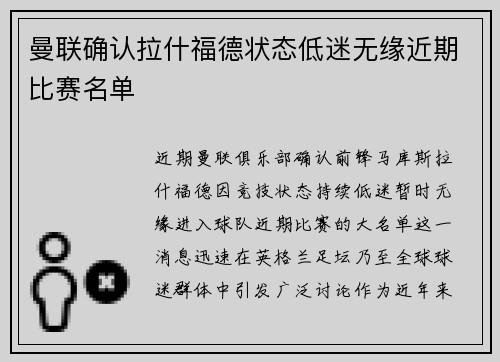 曼联确认拉什福德状态低迷无缘近期比赛名单