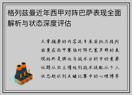 格列兹曼近年西甲对阵巴萨表现全面解析与状态深度评估