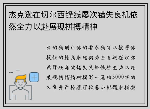 杰克逊在切尔西锋线屡次错失良机依然全力以赴展现拼搏精神