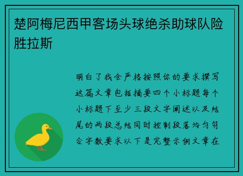 楚阿梅尼西甲客场头球绝杀助球队险胜拉斯