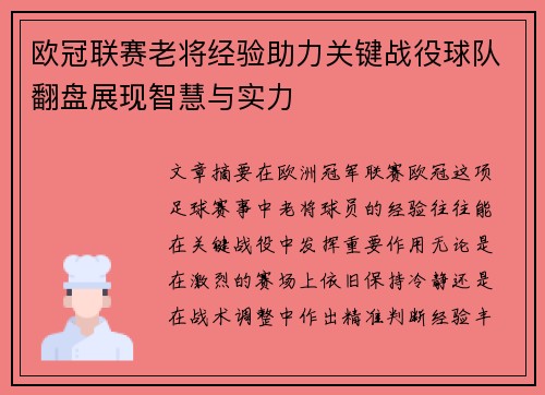 欧冠联赛老将经验助力关键战役球队翻盘展现智慧与实力