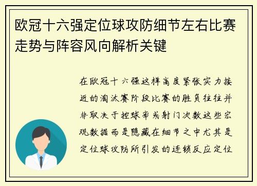 欧冠十六强定位球攻防细节左右比赛走势与阵容风向解析关键