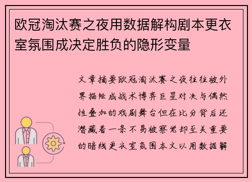欧冠淘汰赛之夜用数据解构剧本更衣室氛围成决定胜负的隐形变量