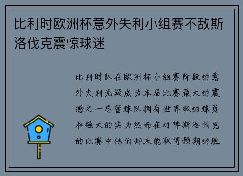 比利时欧洲杯意外失利小组赛不敌斯洛伐克震惊球迷