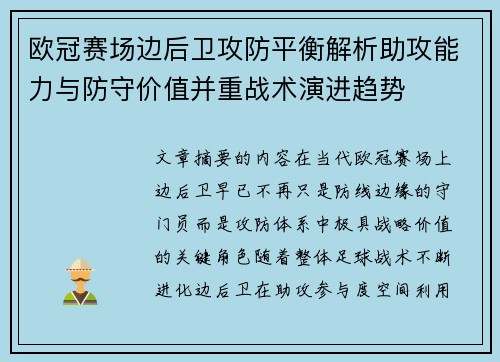 欧冠赛场边后卫攻防平衡解析助攻能力与防守价值并重战术演进趋势 欧冠赛场边后卫攻防平衡解析助攻能力与防守价值并重战术演进趋势