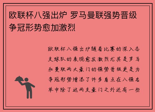 欧联杯八强出炉 罗马曼联强势晋级 争冠形势愈加激烈