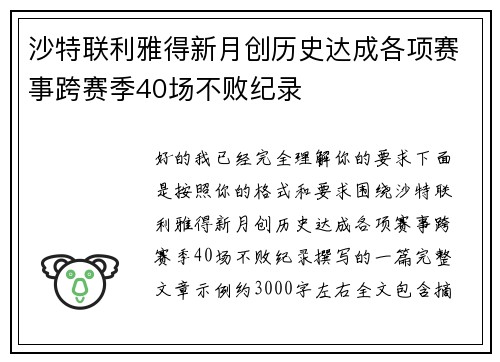 沙特联利雅得新月创历史达成各项赛事跨赛季40场不败纪录