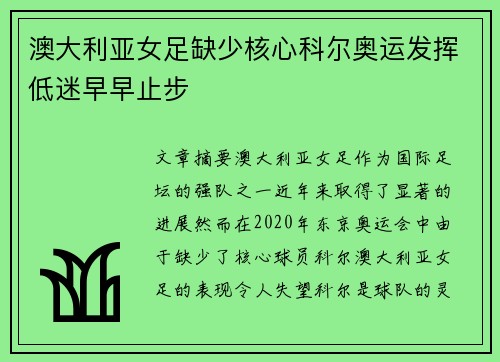 澳大利亚女足缺少核心科尔奥运发挥低迷早早止步 澳大利亚女足缺少核心科尔奥运发挥低迷早早止步