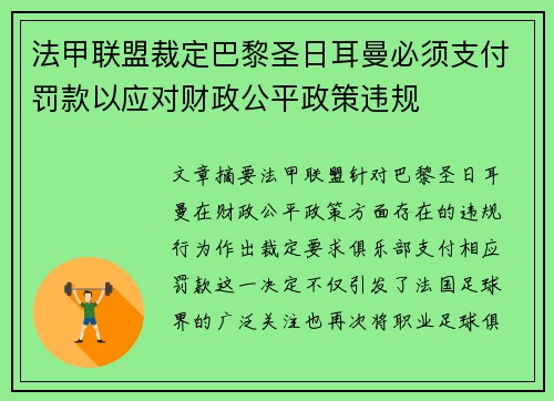 法甲联盟裁定巴黎圣日耳曼必须支付罚款以应对财政公平政策违规 法甲联盟裁定巴黎圣日耳曼必须支付罚款以应对财政公平政策违规