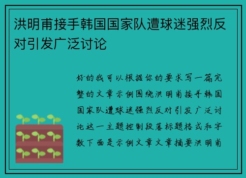 洪明甫接手韩国国家队遭球迷强烈反对引发广泛讨论 洪明甫接手韩国国家队遭球迷强烈反对引发广泛讨论