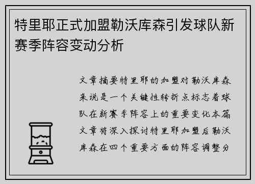 特里耶正式加盟勒沃库森引发球队新赛季阵容变动分析 特里耶正式加盟勒沃库森引发球队新赛季阵容变动分析