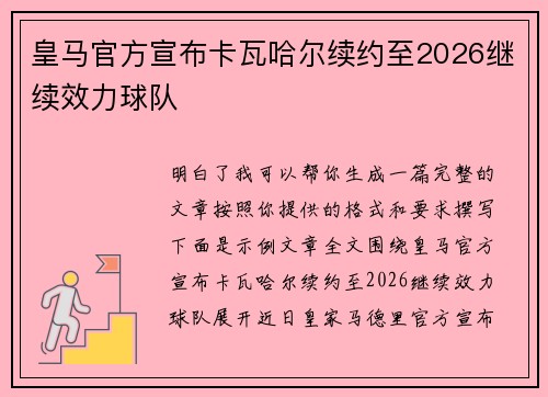 皇马官方宣布卡瓦哈尔续约至2026继续效力球队