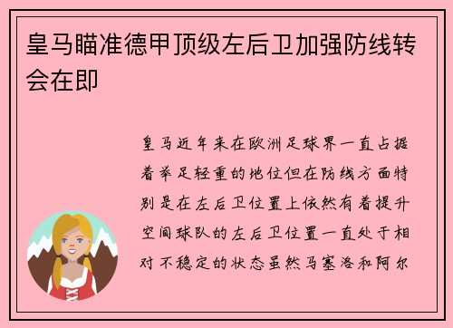 皇马瞄准德甲顶级左后卫加强防线转会在即