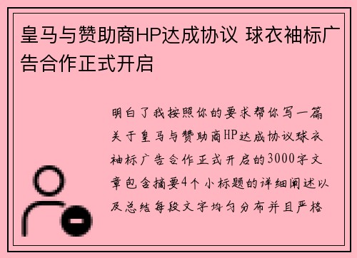 皇马与赞助商HP达成协议 球衣袖标广告合作正式开启 皇马与赞助商HP达成协议 球衣袖标广告合作正式开启
