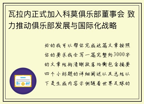 瓦拉内正式加入科莫俱乐部董事会 致力推动俱乐部发展与国际化战略 瓦拉内正式加入科莫俱乐部董事会 致力推动俱乐部发展与国际化战略