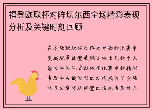 福登欧联杯对阵切尔西全场精彩表现分析及关键时刻回顾 福登欧联杯对阵切尔西全场精彩表现分析及关键时刻回顾
