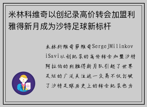 米林科维奇以创纪录高价转会加盟利雅得新月成为沙特足球新标杆