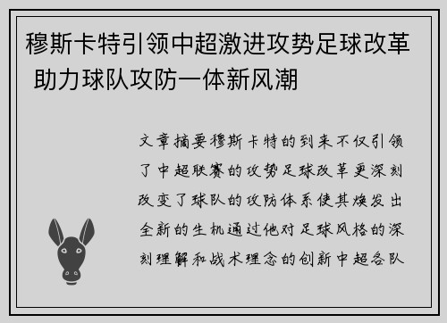 穆斯卡特引领中超激进攻势足球改革 助力球队攻防一体新风潮 穆斯卡特引领中超激进攻势足球改革 助力球队攻防一体新风潮