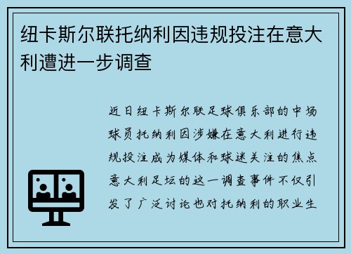 纽卡斯尔联托纳利因违规投注在意大利遭进一步调查